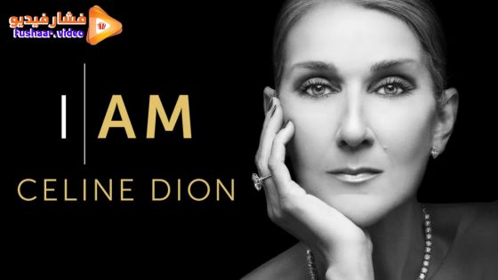 مشاهدة فيلم I Am: Celine Dion 2024 مترجم