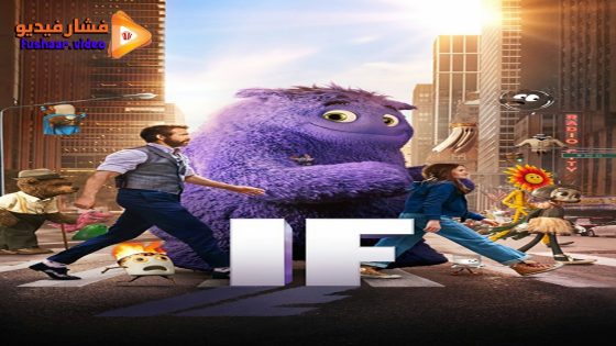 مشاهدة فيلم IF 2024 مترجم