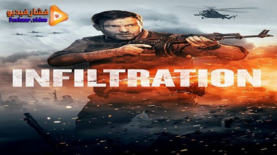 مشاهدة فيلم Infiltration 2022 مترجم