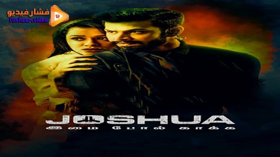 مشاهدة فيلم Joshua: Imai Pol Kaka 2024 مترجم
