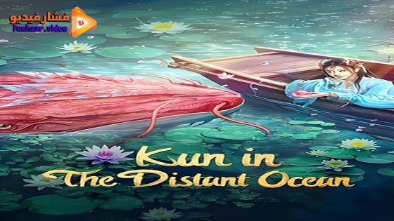 مشاهدة فيلم KUN IN THE DISTANT OCEAN 2024 مترجم