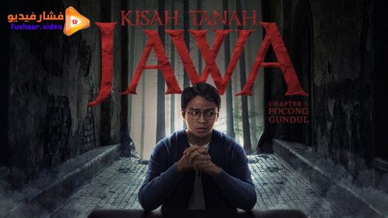 مشاهدة فيلم Kisah Tanah Jawa: Pocong Gundul 2023 مترجم