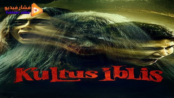 مشاهدة فيلم Kultus Iblis 2023 مترجم
