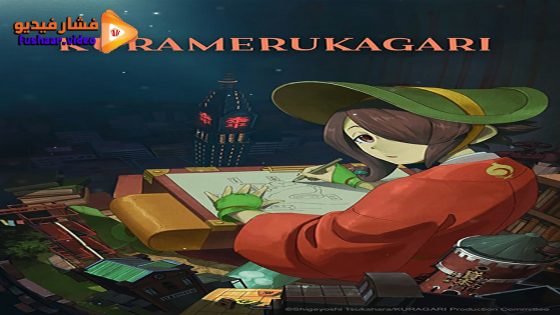 مشاهدة فيلم Kuramerukagari 2024 مترجم