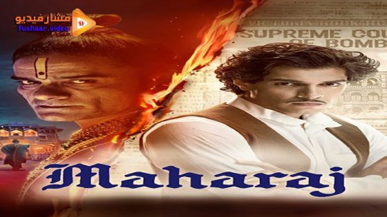 مشاهدة فيلم Maharaj 2024 مترجم
