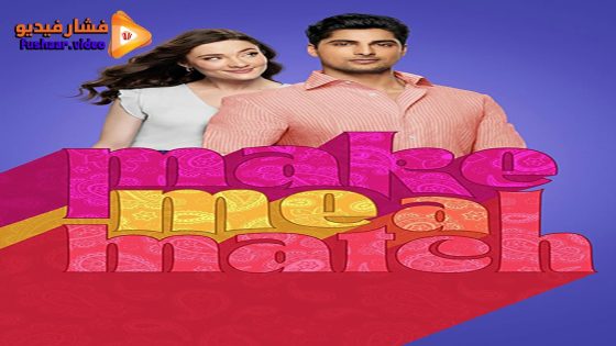 مشاهدة فيلم Make Me a Match 2023 مترجم