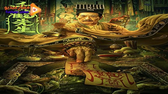 مشاهدة فيلم Mister Qian He 2024 مترجم