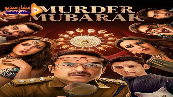 مشاهدة فيلم Murder Mubarak 2024 مترجم