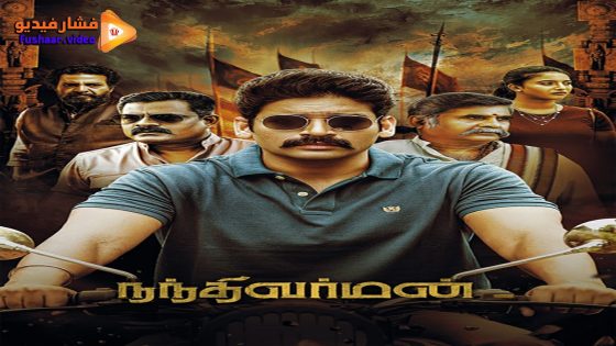 مشاهدة فيلم Nandhi Varman 2024 مترجم