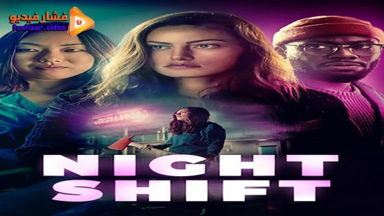 مشاهدة فيلم Night Shift 2023 مترجم