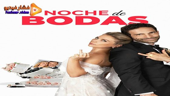 مشاهدة فيلم Noche De Bodas 2024 مترجم