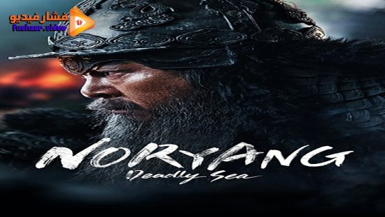 مشاهدة فيلم Noryang: Deadly Sea 2023 مترجم