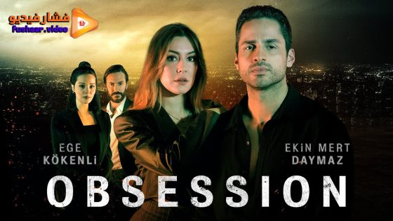 مشاهدة فيلم Obsesyon 2023 مترجم