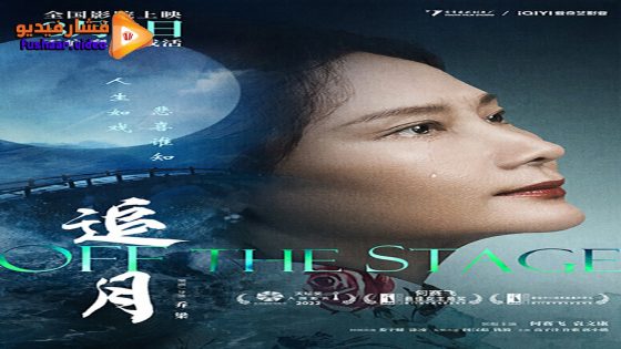 مشاهدة فيلم Off the Stage 2022 مترجم