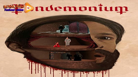 مشاهدة فيلم Pandemonium 2023 مترجم