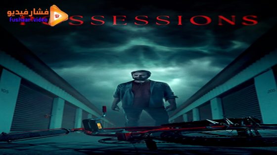 مشاهدة فيلم Possessions 2024 مترجم