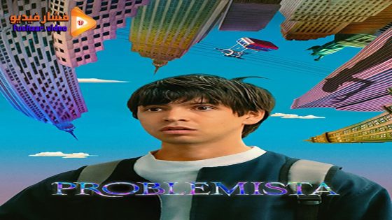 مشاهدة فيلم Problemista 2023 مترجم