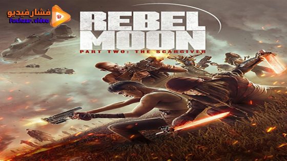 مشاهدة فيلم Rebel Moon – Part Two: The Scargiver 2024 مترجم