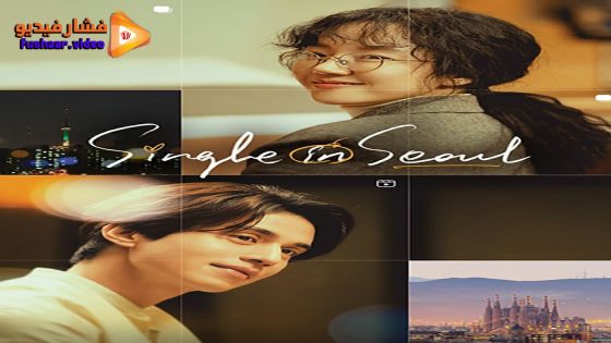 مشاهدة فيلم Single in Seoul 2023 مترجم