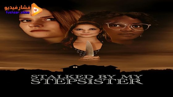 مشاهدة فيلم Stalked by My Stepsister 2023 مترجم