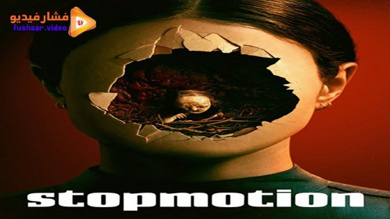 مشاهدة فيلم Stopmotion 2023 مترجم
