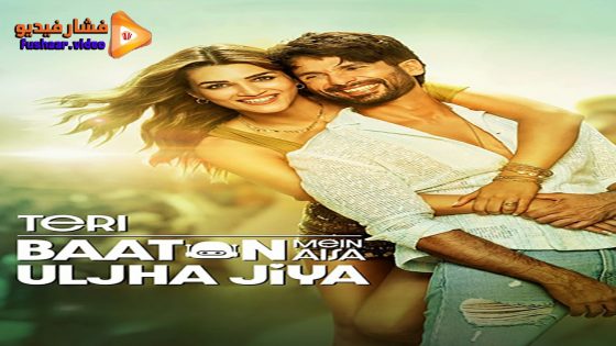 مشاهدة فيلم Teri Baaton Mein Aisa Uljha Jiya 2024 مترجم