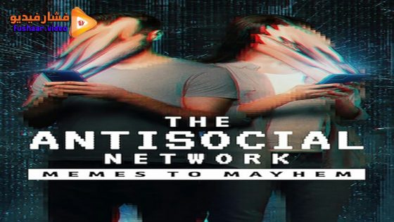 مشاهدة فيلم The Antisocial Network 2024 مترجم
