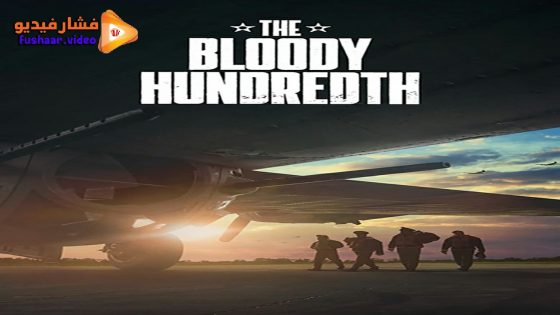 مشاهدة فيلم The Bloody Hundredth 2024 مترجم