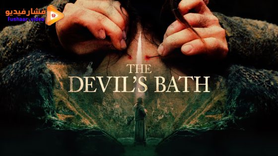 مشاهدة فيلم The Devil’s Bath 2024 مترجم