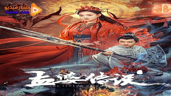 مشاهدة فيلم The Legend of Meng Po 2024 مترجم