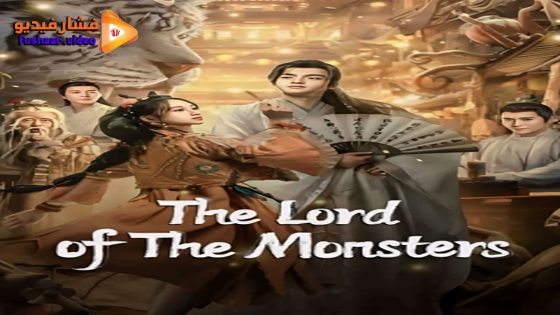 مشاهدة فيلم The Lord of the Monsters 2024 مترجم