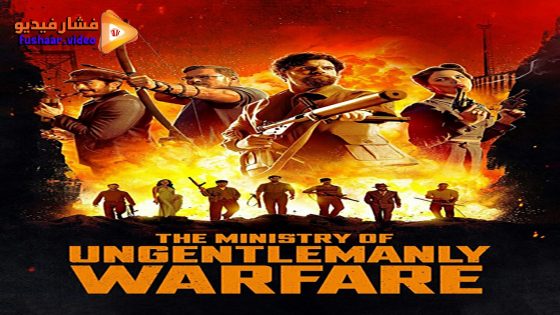 مشاهدة فيلم The Ministry of Ungentlemanly Warfare 2024 مترجم