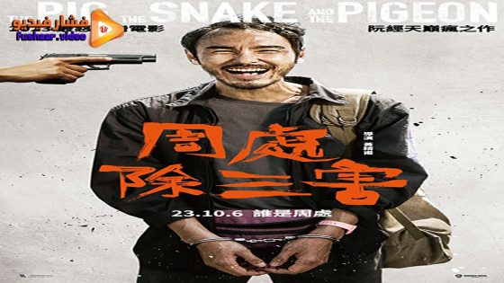 مشاهدة فيلم The Pig, the Snake and the Pigeon 2023 مترجم