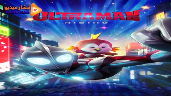 مشاهدة فيلم Ultraman: Rising 2024 مترجم