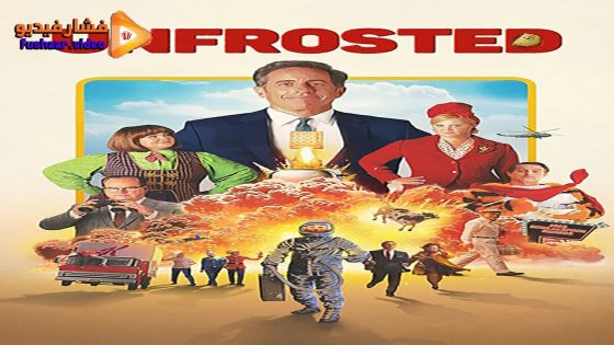مشاهدة فيلم Unfrosted 2024 مترجم