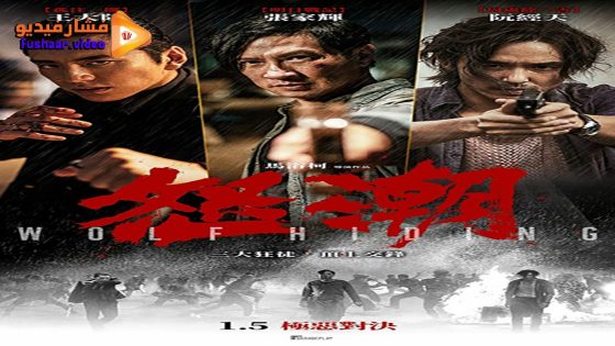 مشاهدة فيلم Wolf Hiding 2023 مترجم