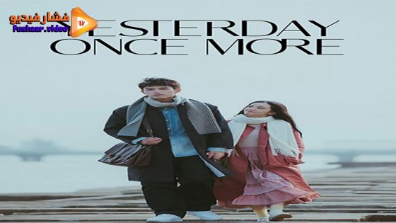 مشاهدة فيلم Yesterday Once More 2023 مترجم