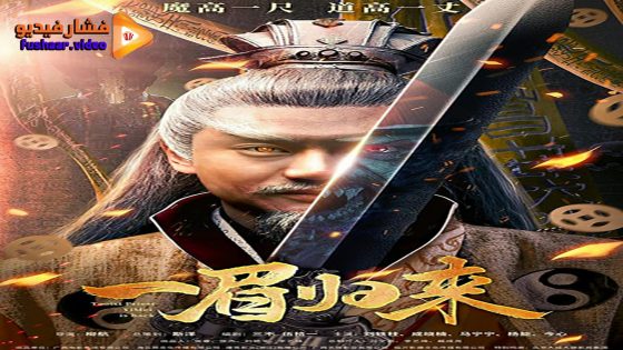 مشاهدة فيلم Yi Mei Returns 2024 مترجم