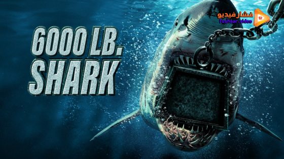 مشاهدة فيلم 6000lb shark 2024 مترجم