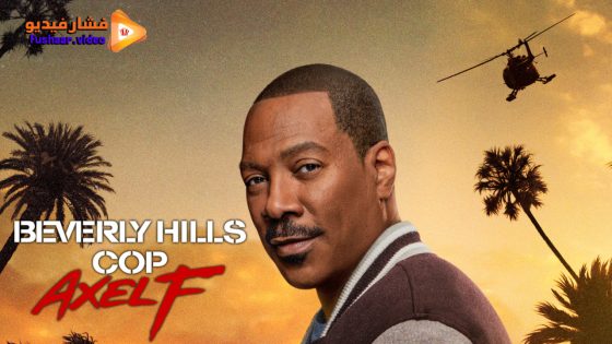 مشاهدة فيلم Beverly Hills Cop: Axel F 2024 مترجم