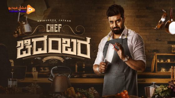 مشاهدة فيلم Chef Chidambara 2024 مترجم