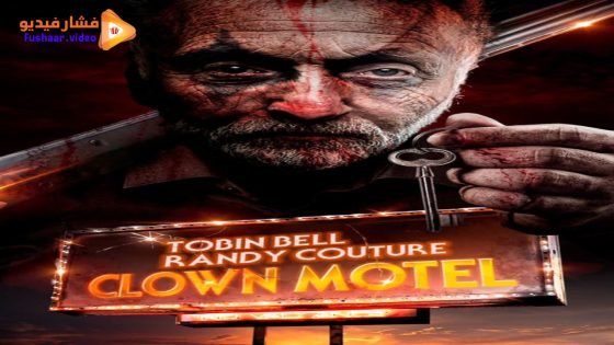 مشاهدة فيلم Clown Motel 2023 مترجم