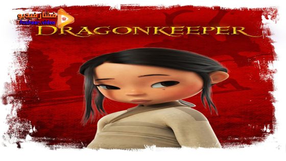 مشاهدة فيلم Dragonkeeper 2024 مترجم