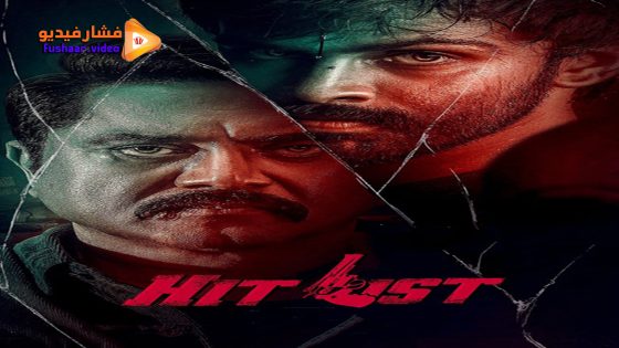 مشاهدة فيلم Hit List 2024 مترجم