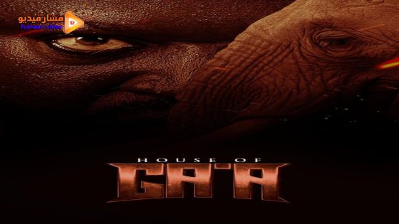 مشاهدة فيلم House of Ga’a 2024 مترجم