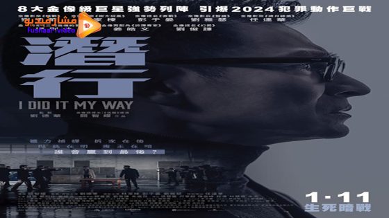 مشاهدة فيلم I Did It My Way 2023 مترجم
