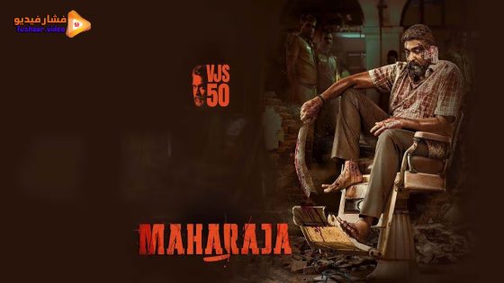 مشاهدة فيلم Maharaja 2024 مترجم