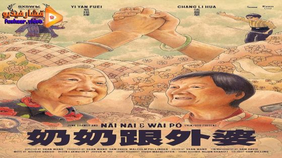 مشاهدة فيلم Nai Nai & Wài Pó 2023 مترجم