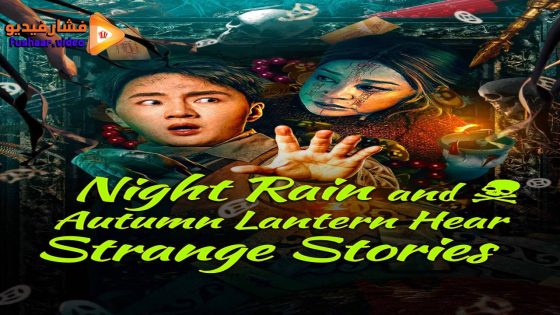 مشاهدة فيلم Night Rain and Autumn Lantern Hear Strange Stories 2024 مترجم
