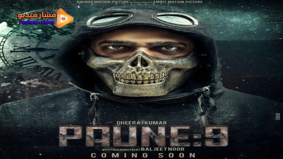مشاهدة فيلم Paune 9 2023 مترجم